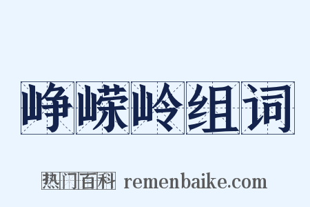 峥嵘岭组词是什么意思的图片